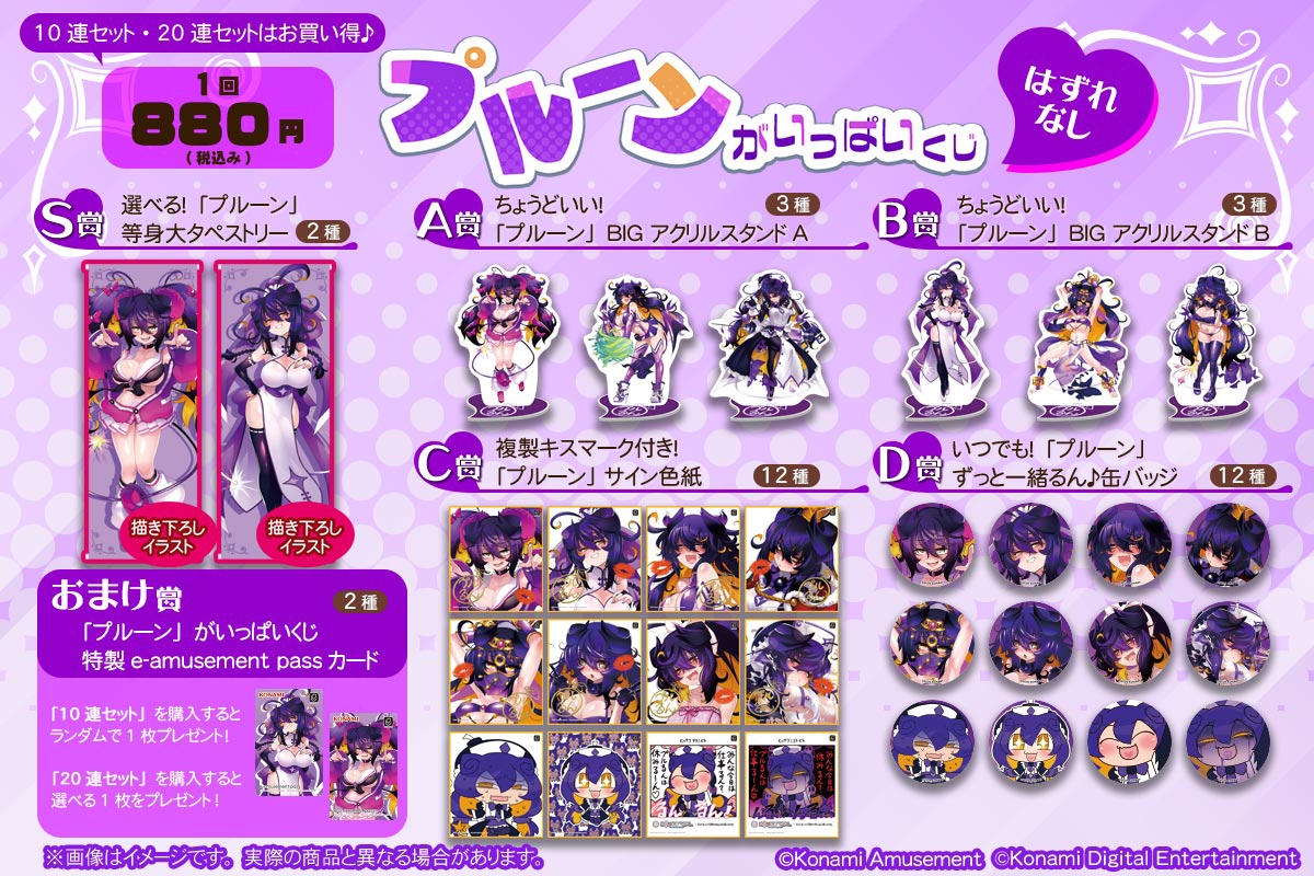 💣「プルーン」がいっぱいくじ💣

ボンバーガールから満を持して「プルーン」尽くしのくじが登場！
描き下ろしイラストを使用したアイテムを始め、ファン垂涎のグッズが盛りだくさん💕
販売開始は4/18(金)12:00、皆でプルーンをチヤホヤしよう😊

▼詳細はこちら
premiumkuji.konami.net