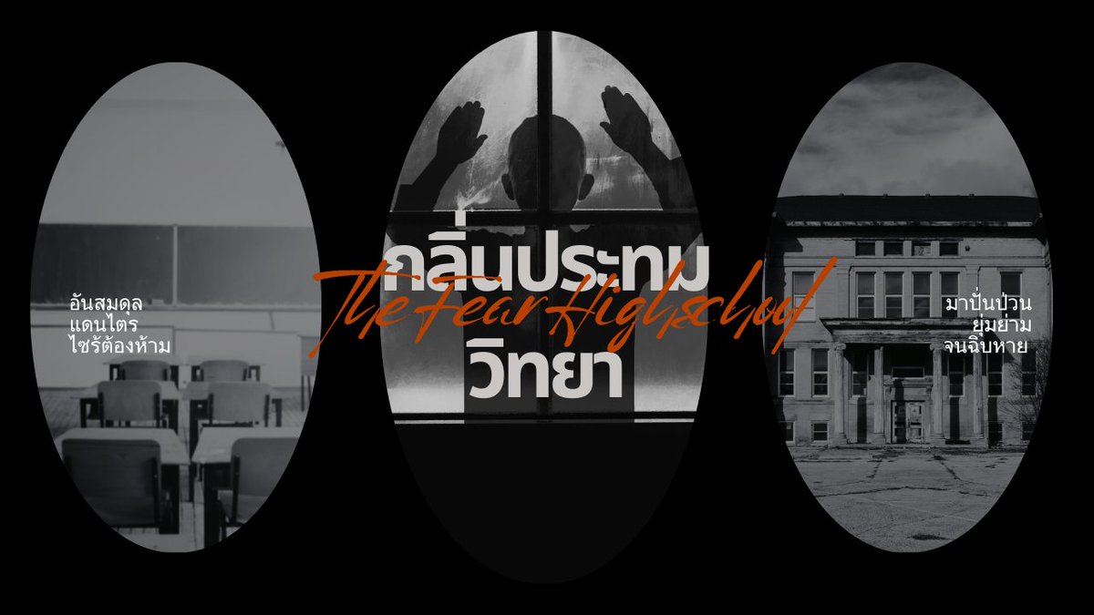 OFDOCTORJAEGER's tweet image. ⠀
⠀
#TheFearHighschool

กลิ่นประทมวิทยา

โรงเรียนมัธยมจากจังหวัด ขอนแก่น [ไม่ระบุอำเภออย่างชัดเจน] กล่าวว่าเป็นโรงเรียนดั้งเดิมตั้งแต่สมัย รัชกาลที่ 6 สืบสานเรื่องราวมาอย่างช้านาน เพียงซ่อนอดีตชีวิตทั้งหมด เพียงฝังความผิดปกปิดทุกสิ่ง
⠀
⠀