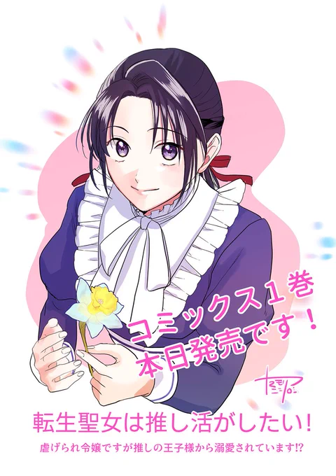 /待望のコミックス1巻本日発売\転生聖女は推し活がしたい! 虐げられ令嬢ですが推しの王子様から溺愛されています!?コミックス発売を記念して、#ヤマモリニシロ 先生の描き下ろしイラストを公開虐げられ令嬢のシンデレラストーリー▼コミックスはコチラ 
