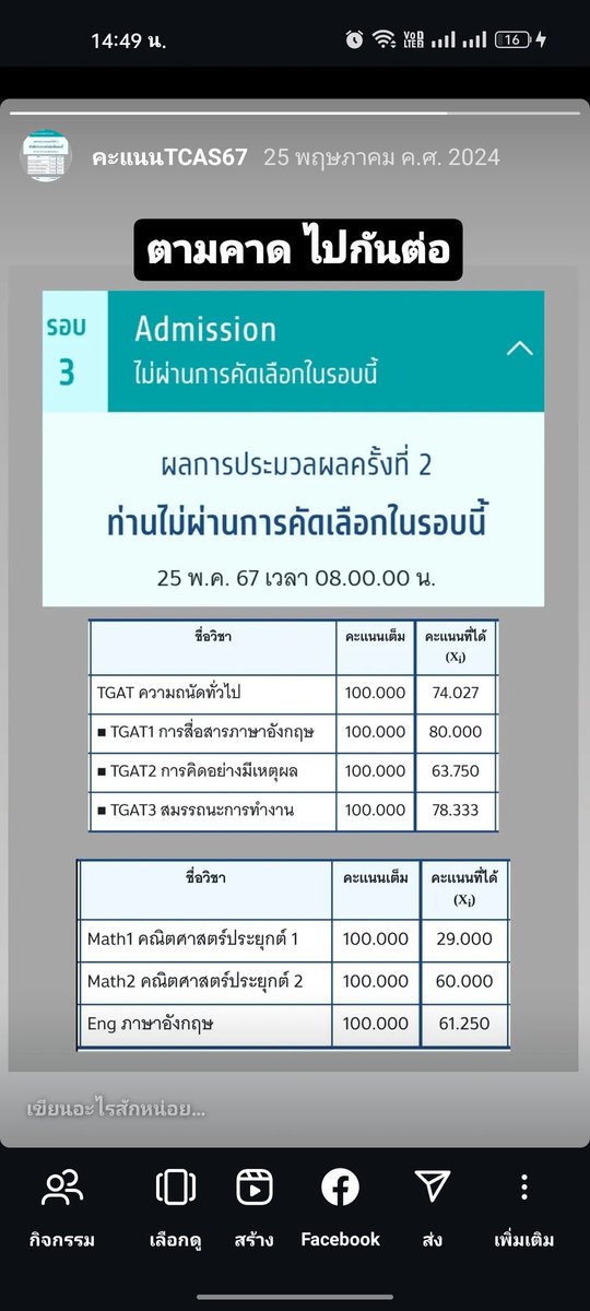 ถ้าคะแนนปีนี้คุณเยอะกว่า
คะแนนปีที่ผมสอบไม่ติด
คุณเก่งกว่าผมตอนเริ่มซิ่วแล้ว
.
ถ้าคุณตั้งใจจริงๆ
อย่าว่าแต่เก่งเท่าผมเลย
เก่งกว่าผมคุณก็ทำได้