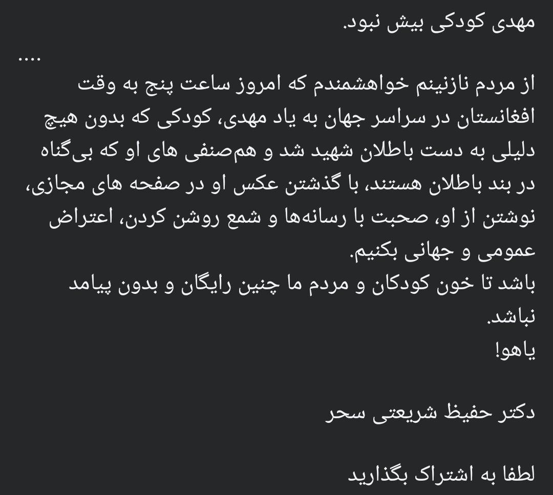 مهدی فقط یک کودک بود...
با لبخندی ساده و دلی پر از رویا.
اما او را گرفتند، بی‌هیچ دلیلی، جز باطل بودنِ قاتلان.
امروز ساعت ۵ به وقت افغانستان، بیایید جهانی فریاد بزنیم:
مهدی تنها نبود.
تا خونش بی‌صدا نماند.
#JusticeForMahdi
#StopHazaraGenocide