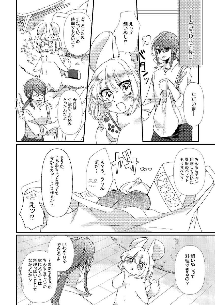 家に住み着いたチンチラ獣人のおはなし。(5/5) 