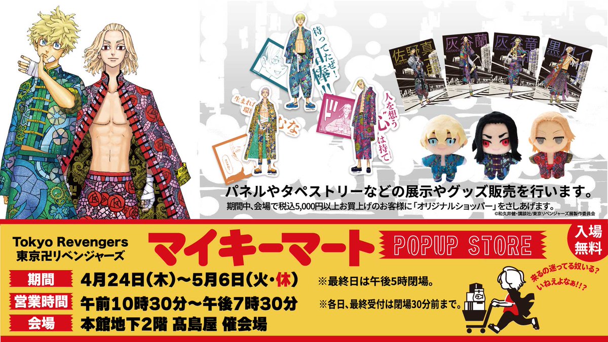 東リベ描き下ろし新体験展/マイキーマート【公式 東リベ描き下ろし新体験展/マイキーマート【公式