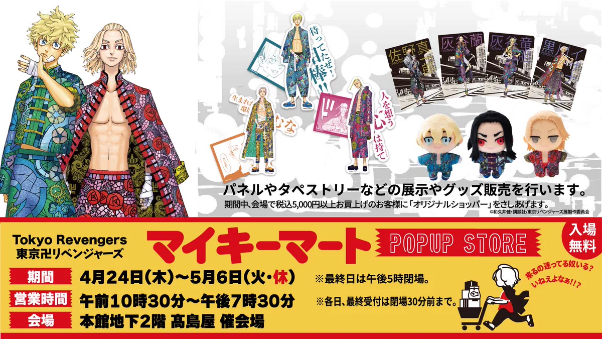 東リベ描き下ろし新体験展/マイキーマート【公式】 (@revengers_ex) / X