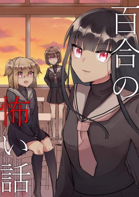 『百合の怖い話』 沼地どろまるさん(作者) 続きはコチラから Kindle⇢ コミックシーモア⇢ LINEマンガ⇢ ピッコマ⇢ DMMブックス⇢ #創作百合フェスタ