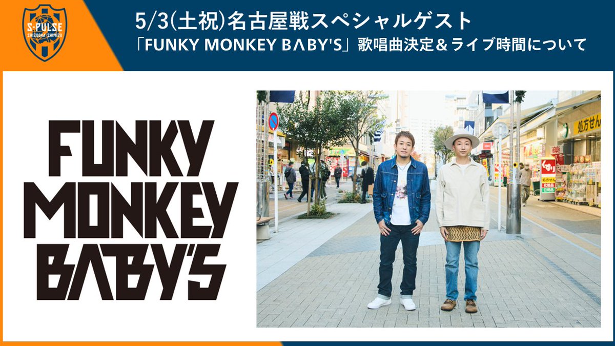 清水エスパルス FUNKY MONKEY BABYS コラボTシャツ ファンモン ━━━━━━━━━━━━━━━━ 5/3(土祝)名古屋戦🏟国立競技場