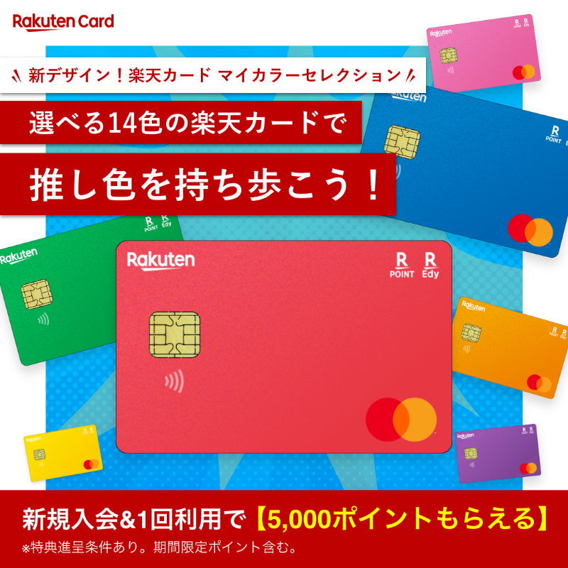 推し色見つかる！楽天カード ＼ 楽天カードは作成＆1回利用で5,000