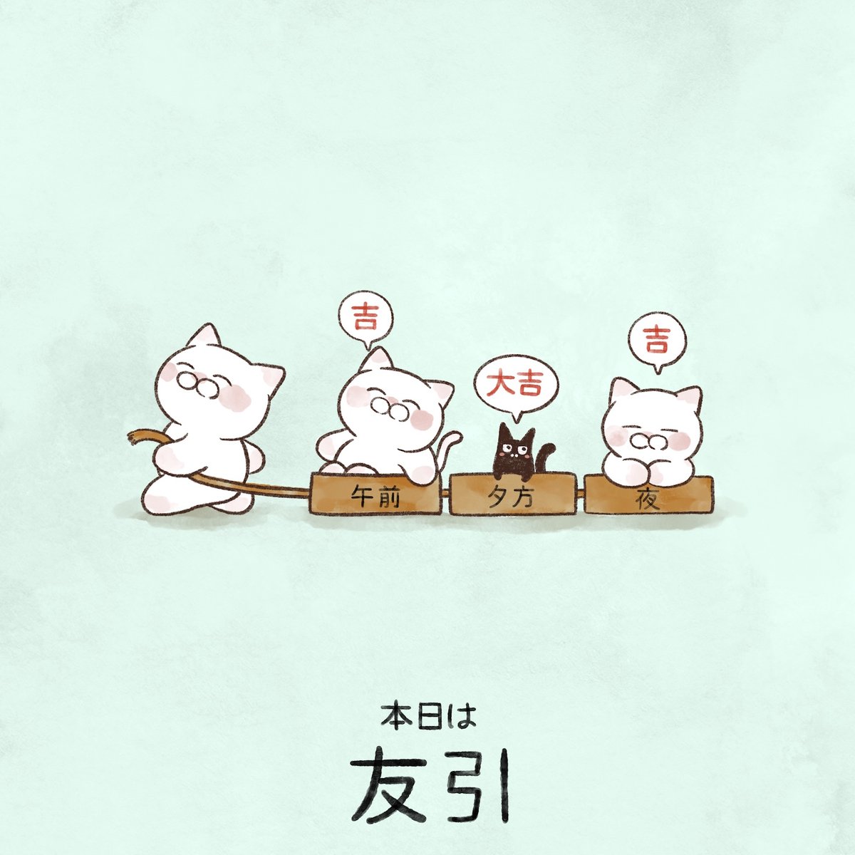 本日の六曜は【友引】
何事も引き分けになる。午前と夜は『吉』、夕方は『大吉』です。大事なことは朝夕夜に。