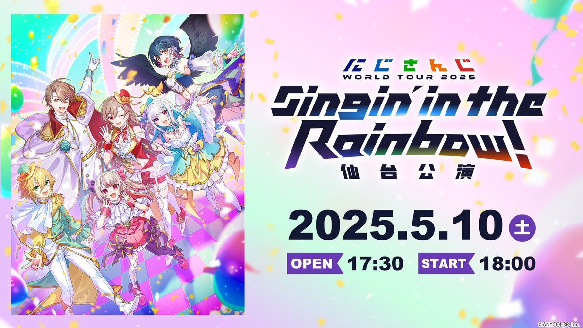 ／
#にじさんじWORLDTOUR2025 仙台公演
ネットチケット情報💡
＼

7周年ツアー「にじさんじ WORLD TOUR 2025 Singin’ in the Rainbow」仙台公演
ネット配信視聴チケットが
本日4月17日(木)17:00より販売開始！

🔹券種
・ネット配信視聴チケット
・ライバーカメラ配信視聴チケット