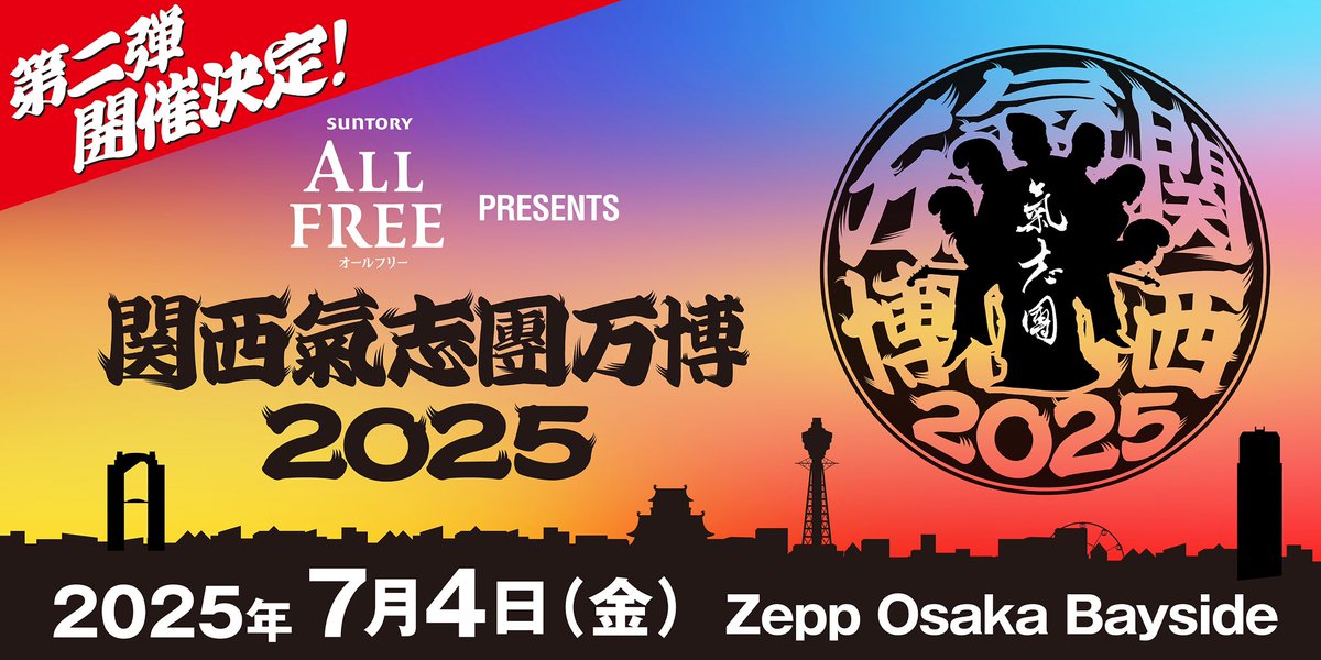 関西氣志團万博」にご来場頂いた皆様、本当にありがとうございました