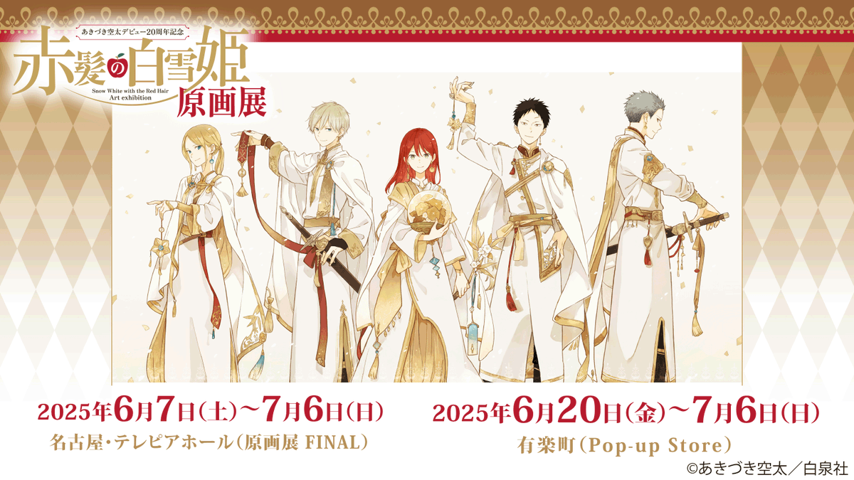 赤髪の白雪姫展 on X: 赤髪の白雪姫展 on X: