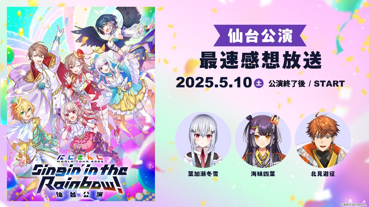 ／
#にじさんじWORLDTOUR2025 
仙台公演　番組情報！
＼

7周年ツアー「にじさんじ WORLD TOUR 2025 Singin’ in the Rainbow」仙台公演
会場突撃レポート&amp;最速感想放送
の出演者が決定！

・【直前放送】会場突撃レポート(無料放送)
5月10日(土)16:45
MC #葉加瀬冬雪
レポーター #百花繚乱