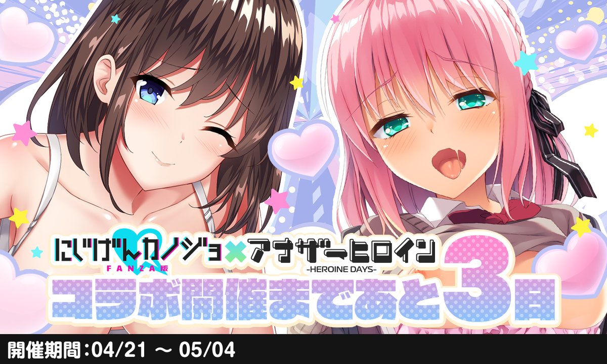 アナザーヒロイン~ヒロインデイズ~公式 (@anotherheroine) on Twitter photo ✨✨コラボ情報✨✨
🎀【にじカノF】×【アナヒロ】🎀
\ コラボ、開催決定🎉 /
🌱コラボ開催期間🌱
4月21日~5月4日
コラボ開催まで後3⃣日、お楽しみに❣️
🌈にじげんカノジョFANZA版【<a href="/nijikano_f/">にじげんカノジョFANZA版</a>】
#にじカノF #アナヒロ #コラボ ✨✨コラボ情報✨✨
🎀【にじカノF】×【アナヒロ】🎀
\ コラボ、開催決定🎉 /
🌱コラボ開催期間🌱
4月21日~5月4日
コラボ開催まで後3⃣日、お楽しみに❣️
🌈にじげんカノジョFANZA版【<a href="/nijikano_f/">にじげんカノジョFANZA版</a>】
#にじカノF #アナヒロ #コラボ
