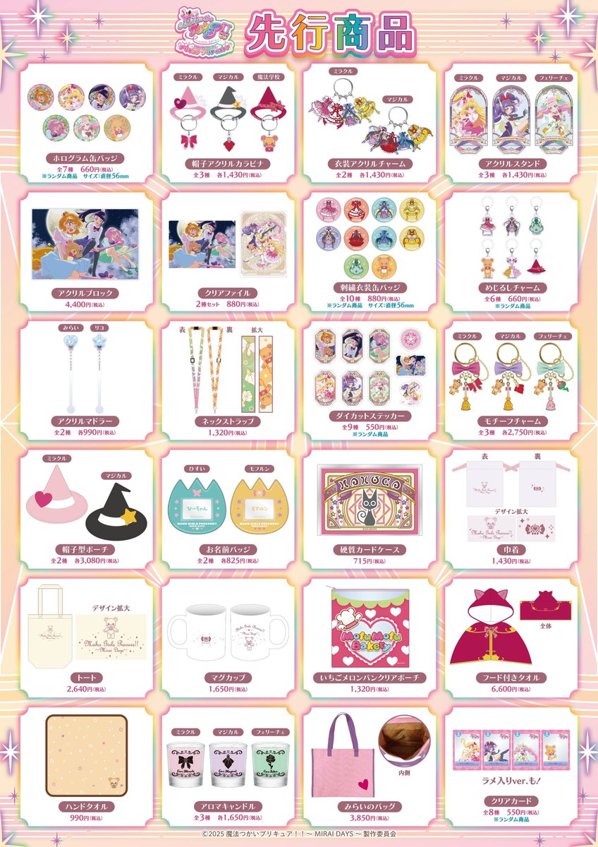 プリキュア グッズ纏め売り 魔法つかいプリキュア！！～MIRAI DAYS～」 グッズフェア in ツリー