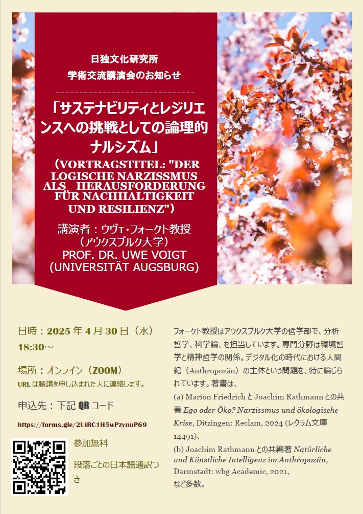 4/30、アウクスブルク大学のウヴェ・フォークト氏をお呼びし、講演会「サステナビリティとレジリエンスへの挑戦としての論理的ナルシズム」を開催します。
オンライン、通訳つき、聴講無料です。
ご参加希望の方は下記リンクよりお申込みをお願いします。
forms.gle/CmoeMXWXgcWR7N…