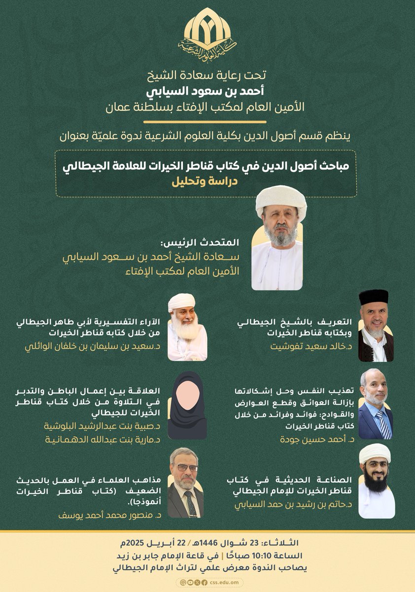 إعلان |
تحت رعاية سعادة الشيخ أحمد بن سعود السيابي، الأمين العام لمكتب الإفتاء، ينظم قسم أصول الدين ندوته العلميّة "مباحث أصول الدين في كتاب قناطر الخيرات للعلامة الجيطالي: دراسة وتحليل".

📆الثلاثاء 23شوال1446هـ - 22/ 4/ 2025م| 10صباحًا.

يصاحب الندوة معرض لتراث الإمام الجيطالي