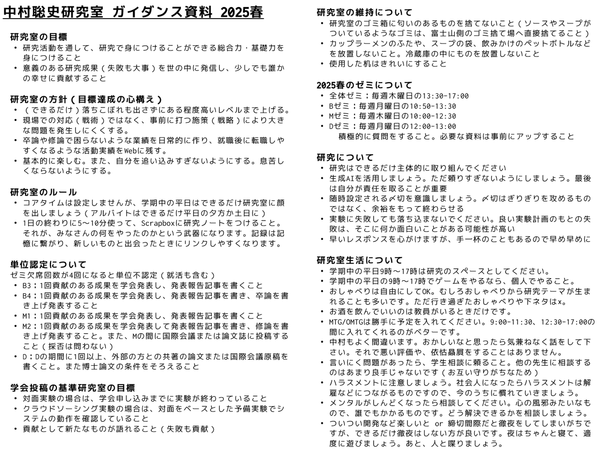 nakamura's tweet photo. 静岡大学の後藤先生のものを真似して、2025年前期の中村研のガイダンス資料を作って時間を取って喋ってみた。1枚の紙にまとめて配布して、それをちゃんと説明するというのは良いな。
慌てて初めて作ったのでまだまだななんじゃこれなところがあるし、どんどんアップデートしていこう。 https://t.co/5buzoYs9G7