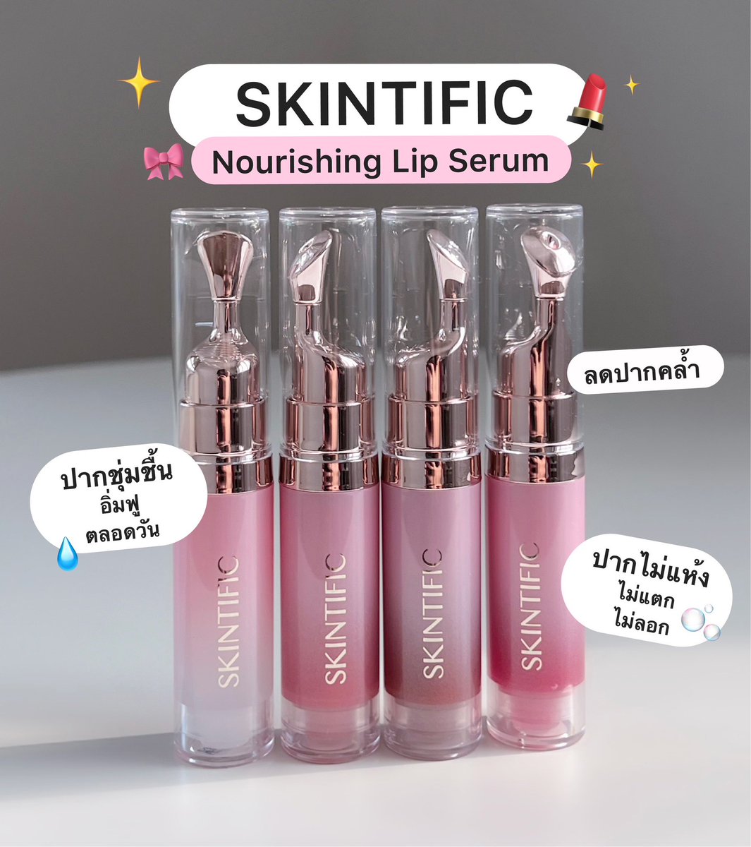ตั้งแต่มีตัวนี้ปากไม่เคยแห้งอีกเลย 🫶🏻 SKINTIFIC Nourishing Lip Serum ลิปหัวเหล็กตอนทาเย็นสบายมากก  มีสารสกัดที่ช่วยให้ความชุ่มชื้น อิ่มฟู สวยฉ่ำตลอดวัน มี 4 สีให้เลือก สีใส, Baby pink, Coral Rose และ Cherry Red ส่วนตัวชอบสี Baby Pink เป็นสีชมพูลิ้นกระต่าย🐰💕 https://t.co/SugHiPcYqb