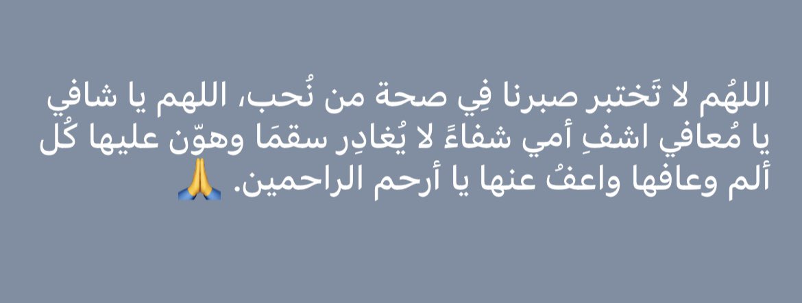 #امي #اللهم_اشفي_امي 

تعب الأم تتعب الرُوح ويتعب البَيت و الحياة، اللهّم يا سامع دعاء العبد إذا دعاك ويا شافي المريض بقدرتك. اللهّم اشفي "امي" شفاء لا يغادر سقمًا. اللهمّ ألبسها لباس الصحة والعافية يارب العالمين إنك على كل شيء قدير ."🙏