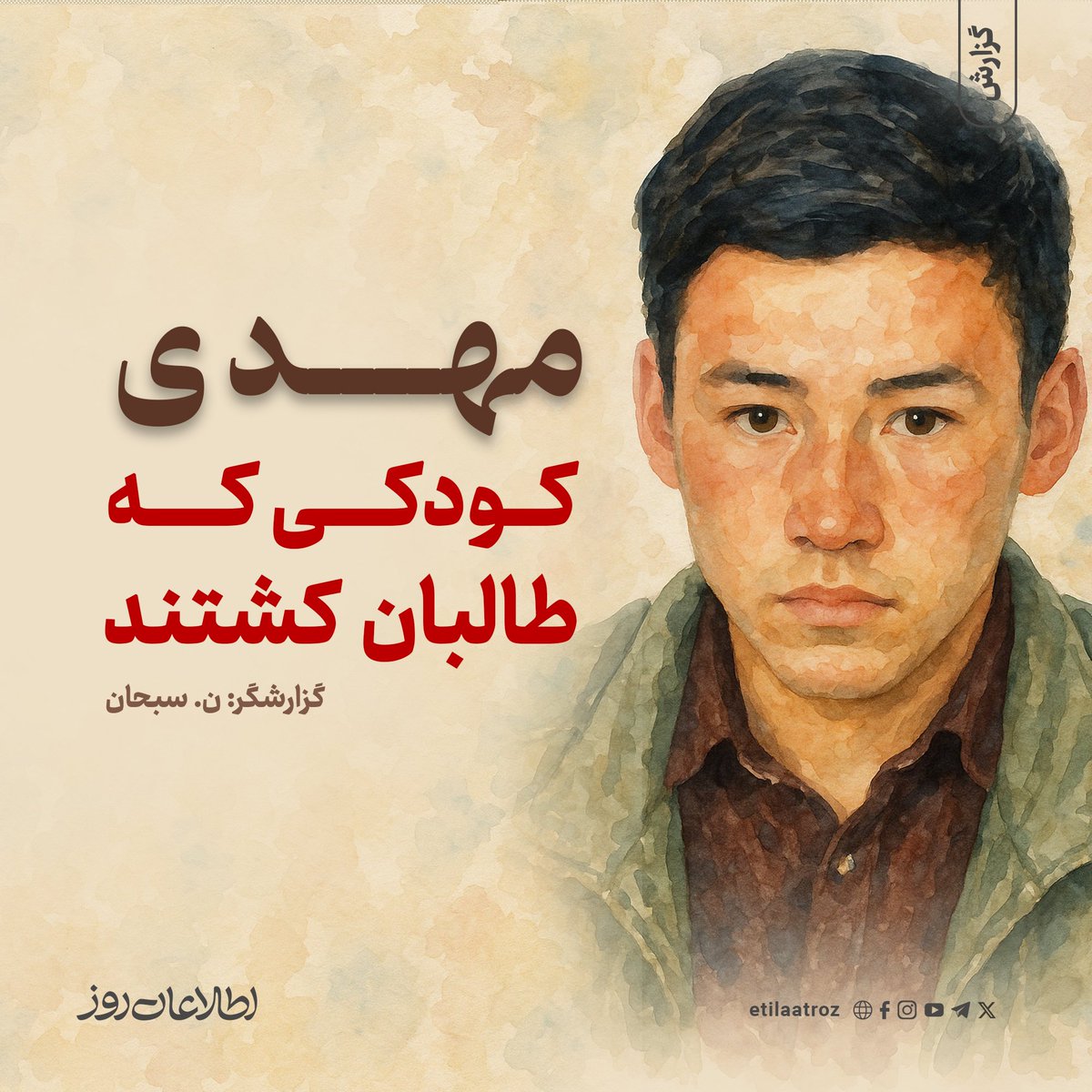 TaRa (@dordana__) on Twitter photo Mahdi was just a child—
smiling, dreaming.
But they took him.
Born Hazara,
into a history of genocide, silence, and injustice.
#JusticeForMahdi
#StopHazaraGenocide
<a href="/SR_Afghanistan/">UN Special Rapporteur Richard Bennett</a> Mahdi was just a child—
smiling, dreaming.
But they took him.
Born Hazara,
into a history of genocide, silence, and injustice.
#JusticeForMahdi
#StopHazaraGenocide
<a href="/SR_Afghanistan/">UN Special Rapporteur Richard Bennett</a>