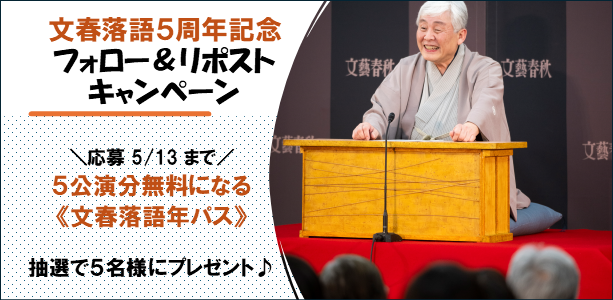 ＼フォロー＆リポストキャンペーン／#文春落語 5周年を記念して、抽選で5名様に5公演分無料になる年間パスポートをプレゼント🎁<a href="/bunshunrakugo/">文春落語</a> をフォロー＆この投稿をリポストで応募完了！【期間4/24～5/13】詳細はこちら⇒ bunshunrakugo.com/20250424news/
#文春落語5周年 #キャンペーン #文春