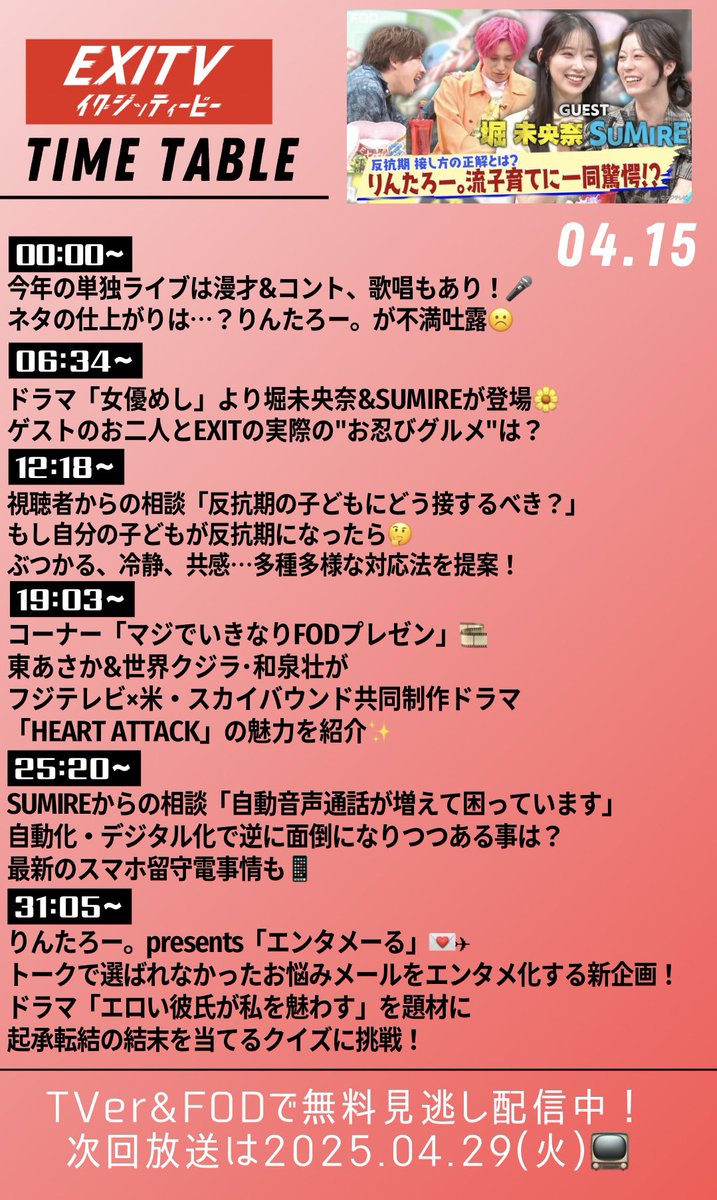 ／
#EXITV 配信タイムテーブル⏰
＼

✦GUEST✦ #堀未央奈 #SUMIRE

#りんたろー。presents新コーナー「エンタメーる」
次回の企画もお楽しみに🎶
そして、お子さんがいる方は反抗期対応法
ぜひ教えてください〜！
🔗tver.jp/episodes/epeo8…

#EXIT #兼近大樹 #かねちー