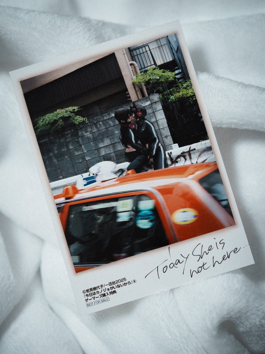 今日はカノジョがいないから