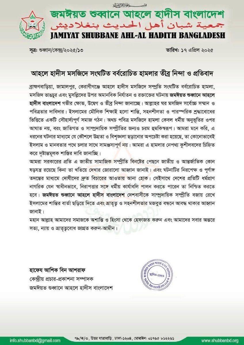 আহলে হাদীস মসজিদে সংঘটিত বর্বরোচিত হামলার তীব্র নিন্দা ও প্রতিবাদ।
Jamiyat Shubbane Ahl-Al-Hadith Bangladesh