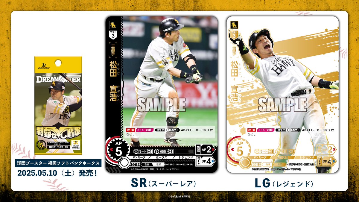 ドリオ カード紹介】 福岡ソフトバンクホークス 松田 宣浩(SR/LG) 5/10