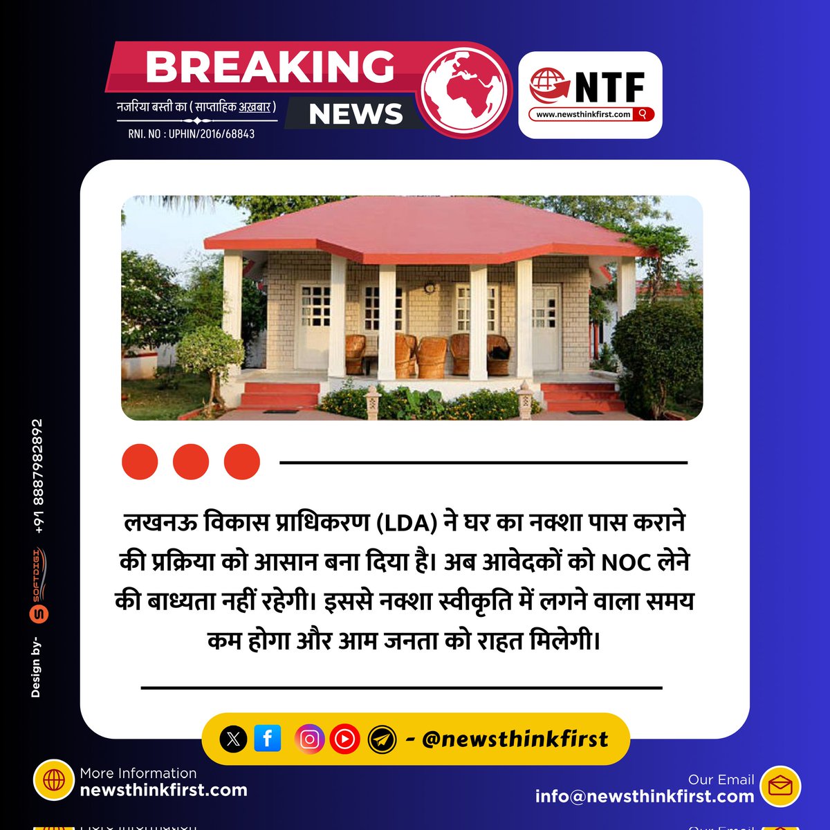 newsthinkfirst's tweet image. लखनऊ विकास प्राधिकरण (LDA) ने घर का नक्शा पास कराने की प्रक्रिया को आसान बना दिया है। अब आवेदकों को NOC लेने की बाध्यता नहीं रहेगी। इससे नक्शा स्वीकृति में लगने वाला समय कम होगा और आम जनता को राहत मिलेगी।

#Lucknow #LDA #MapApproval #NOCFreeProcess #UrbanDevelopment #BreakingNews