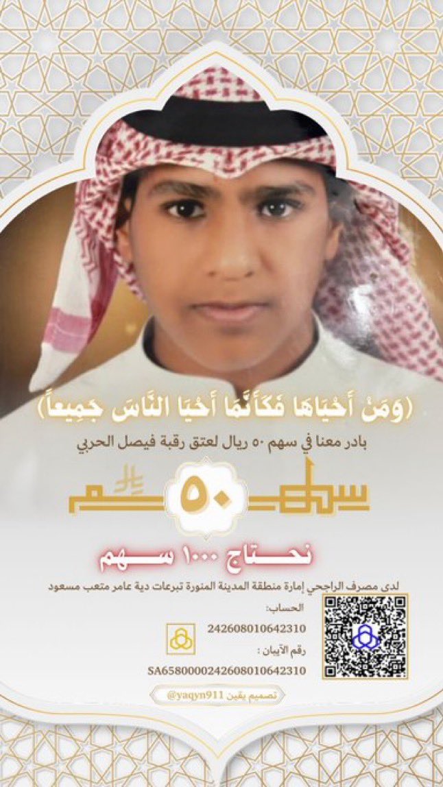 alharbi_9_9's tweet image. (وَمَنْ أَحْيَاهَا فَكَأَنَّمَا أَحْيَا النَّاسَ جَمِيعاً)
نخوة أخت فيصل لشعب الخير 🇸🇦
"تكفون وأنا أختكم فيصل لا تخلونه ..
تكفون راح أبوي وراحت أمي لا يروح فيصل 
فزعتكم معي ومع خواتي الحمل كبير ما نقواه .."
فزعتكم في #حملة_عتق_رقبة_فيصل_الحربي الله يكتب أجركم 

حساب إمارة…