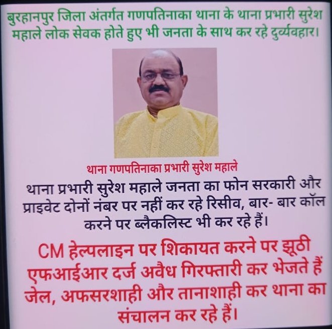 Hasibur Rahman (@rtiactmp) on Twitter photo <a href="/DGP_MP/">DGP MP</a> <a href="/MPPoliceDeptt/">Madhya Pradesh Police</a> <a href="/BurhanpurPolice/">SP_BURHANPUR</a> <a href="/IGP_INDORE/">IG INDORE (RURAL)</a> <a href="/CMMadhyaPradesh/">Chief Minister, MP</a>
बुरहानपुर जिला अंतर्गत गणपतिनाका थाना प्रभारी सुरेश महाले लोक सेवक होते हुए भी सरकार के बराबर अपना सरकार चला रहे हैं। सुरेश महाले भ्रष्ट अधिकारी हैं पुलिस महानिदेशक अविलंब कार्यवाही सुनिश्चित करें। <a href="/DGP_MP/">DGP MP</a> <a href="/MPPoliceDeptt/">Madhya Pradesh Police</a> <a href="/BurhanpurPolice/">SP_BURHANPUR</a> <a href="/IGP_INDORE/">IG INDORE (RURAL)</a> <a href="/CMMadhyaPradesh/">Chief Minister, MP</a>
बुरहानपुर जिला अंतर्गत गणपतिनाका थाना प्रभारी सुरेश महाले लोक सेवक होते हुए भी सरकार के बराबर अपना सरकार चला रहे हैं। सुरेश महाले भ्रष्ट अधिकारी हैं पुलिस महानिदेशक अविलंब कार्यवाही सुनिश्चित करें।