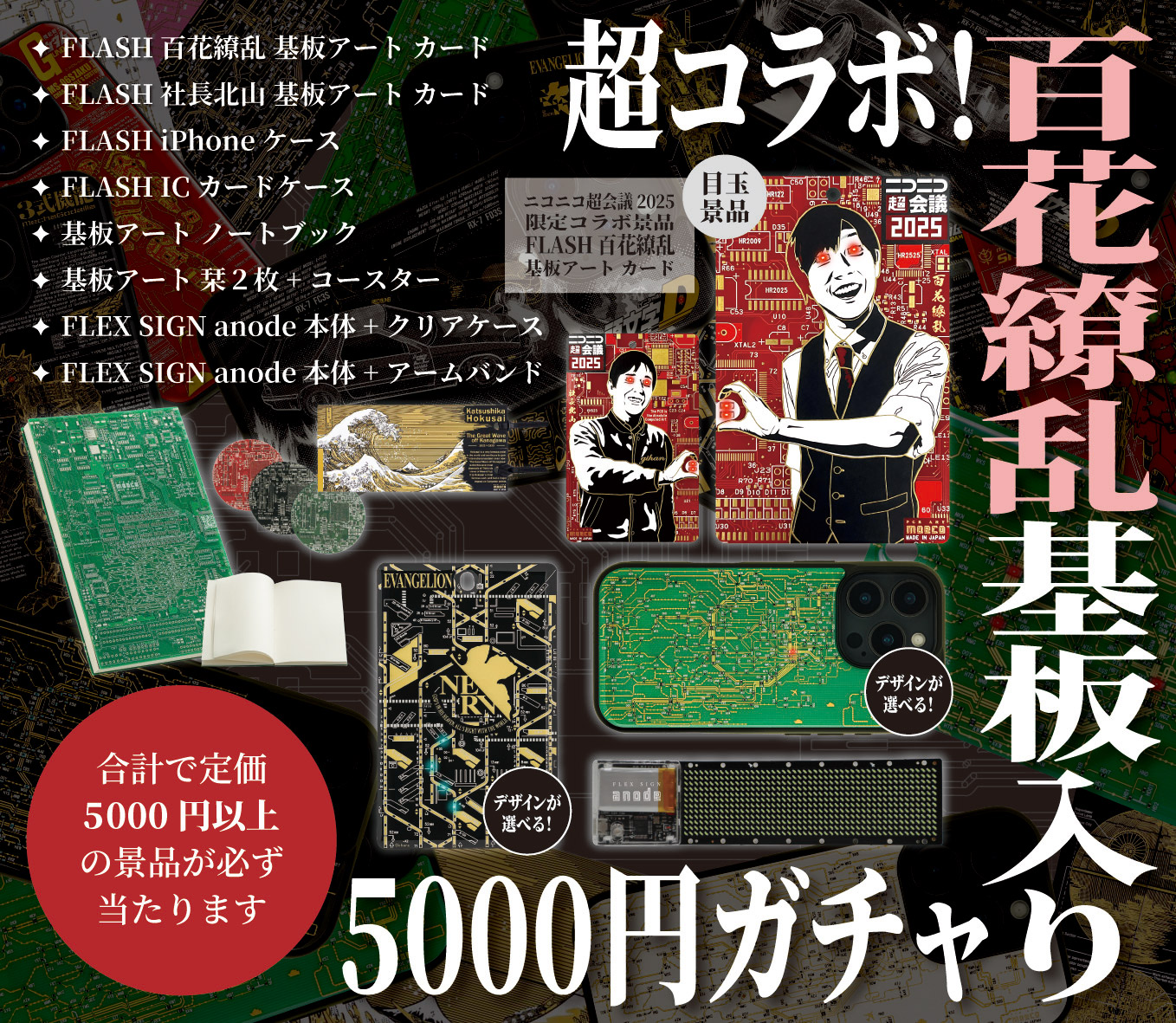 送料無料◆2025新品  ニコニコ超会議2025】基板ガチャ 基板アート ノートブック （PCB ノート・メモ帳