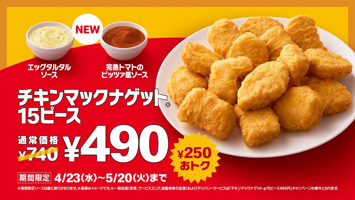 マックナゲット15ピースがお得に 23日～期間限定で740円→490円❗ 🍅新