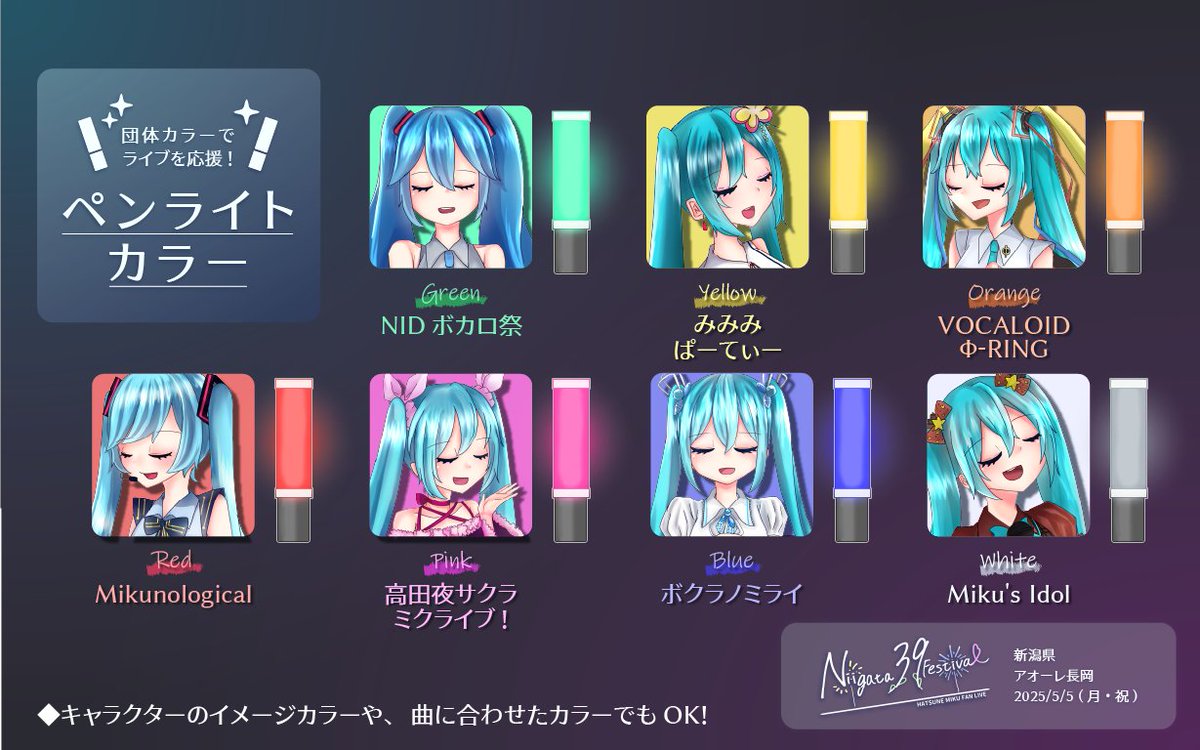 Niigata_39_Fes's tweet image. 🎉ペンライトカラー発表🎉

#にいがたミク 出演チームのイメージカラーが決定✨
フェス形式のイベントなので、チームの出番に合わせてその色のペンライトを振ってくださいね！💡

もちろん、キャラクターや楽曲のイメージに合わせた色でもOK🙆‍♀️
ペンライトで一緒にステージを彩ろう！