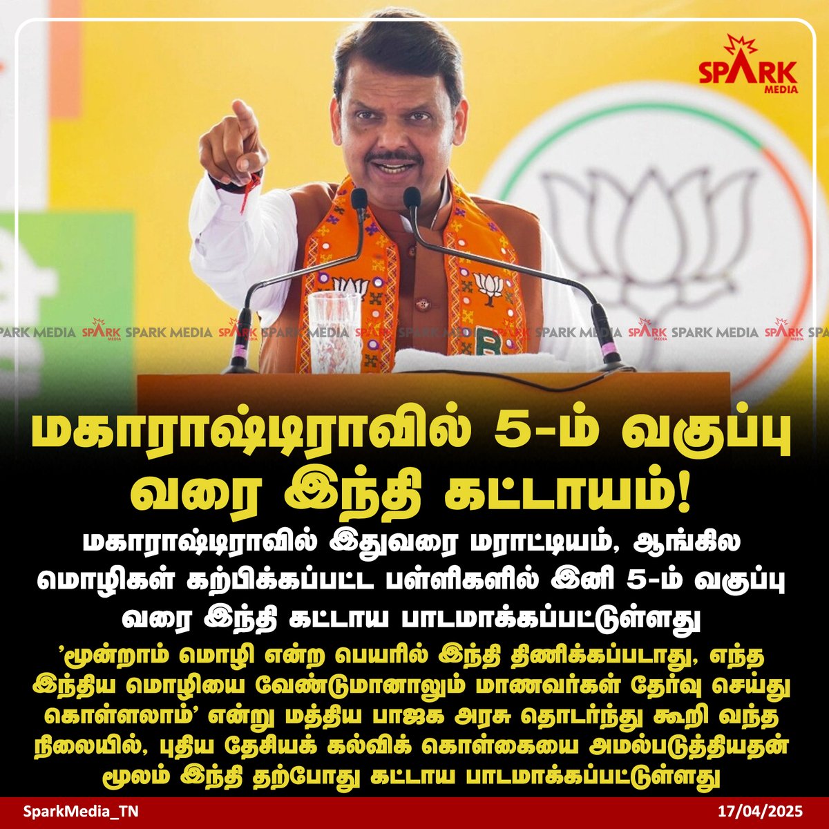 SparkPluz_'s tweet photo. மகாராஷ்டிராவில் 5-ம் வகுப்பு வரை இந்தி கட்டாயம்!
'மூன்றாம் மொழி என்ற பெயரில் இந்தி திணிக்கப்��டாது, எந்த இந்திய மொழியை வேண்டுமானாலும் மாணவர்கள் தேர்வு செய்து கொள்ளலாம்' என்று மத்திய பாஜக அரசு தொடர்ந்து கூறி வந்த நிலையில்,
புதிய தேசியக் கல்விக் கொள்கையை அமல்படுத்தியதன் மூலம் இந்தி தற்போது கட்டாய பாடமாக்கப்பட்டுள்ளது
#Maharashtra #NEP2020 #HindiImposition #SparkMedia