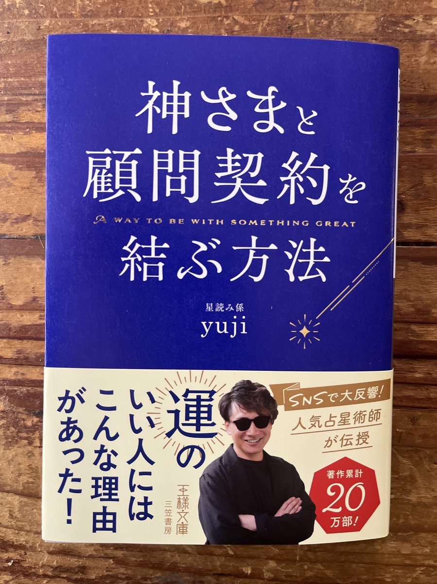 大人気カリスマ占星術師yujiさんの著書、『神さまと顧問契約を結ぶ方法 』(王様文庫)のイラストを担当しました。

神様からの「追い風」を受ける秘訣、「人生がうまくいくレールに乗る」ためのヒントが満載です！
4/28に発売予定です😊