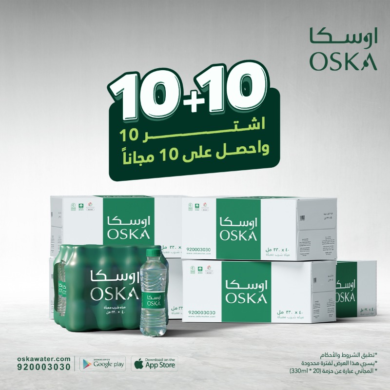 OskaWater's tweet photo. اشرب بنقاء .. اشرب مياه اوسكا مع اقوى العروض اطلب 10 واحصل على 10 مجانًا العرض لفترة محدودة .. مع توصيل مجاني 
اطلب الآن