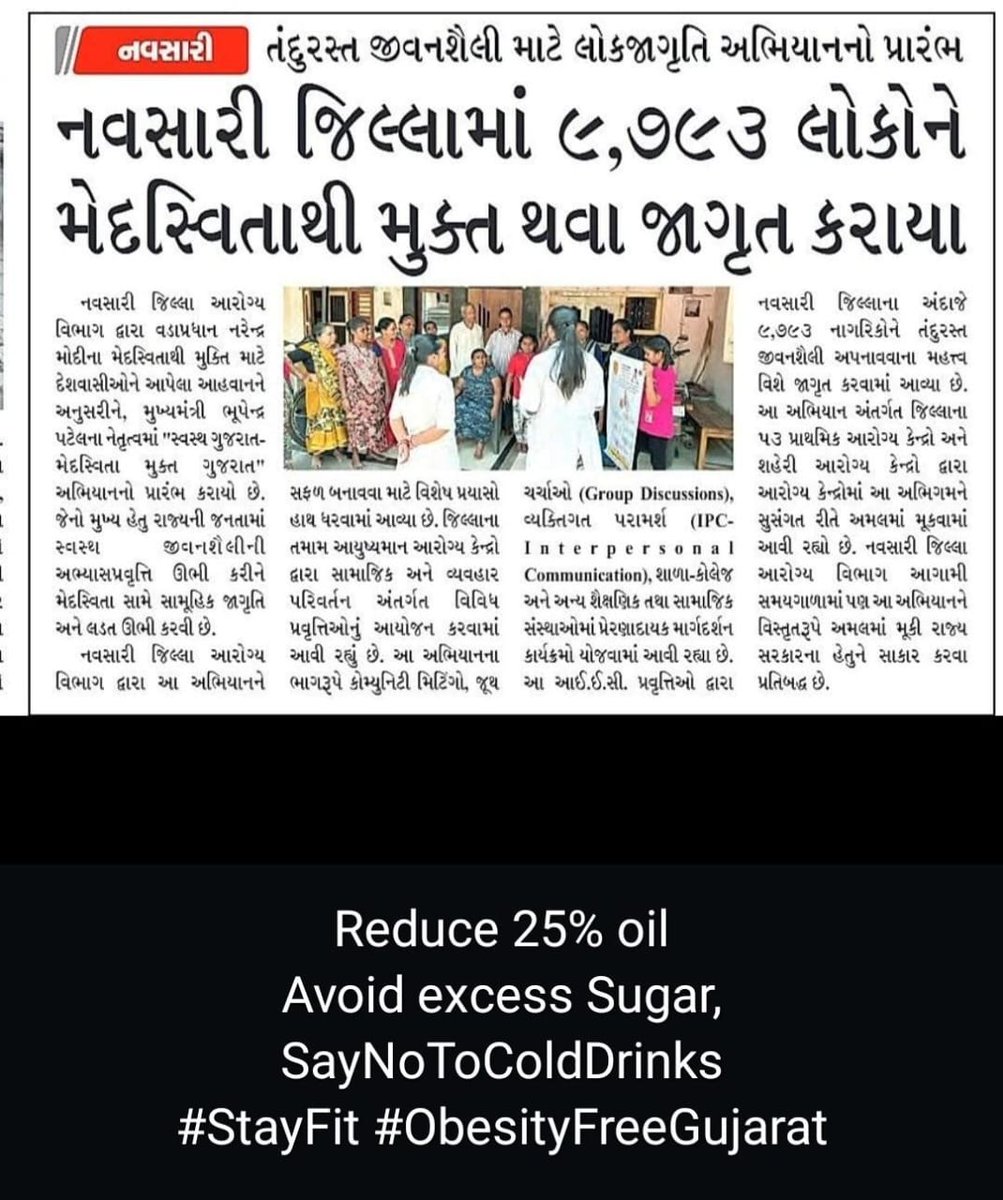 Reduce 25% Oil Avoid Excess Sugar Say No To Cold Drinks
#ObesityFreeGujarat
#StayFit