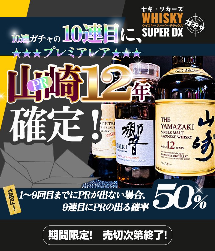 YLiquors's tweet image. ちょっとだけ入荷🥃
10連ウイスキーガチャ‼️
品薄で販売の目処が立ちませんでしたが、少量入荷しましたので再販致します✨
10連目にはPR山崎12年確定‼️
また、50%以上の確率でPRがもう一本⁉️
数量限定☆
売切前にどうぞ♪
🔻HP
yagi-liquors.co.jp
#ウイスキーガチャ
#山崎12年