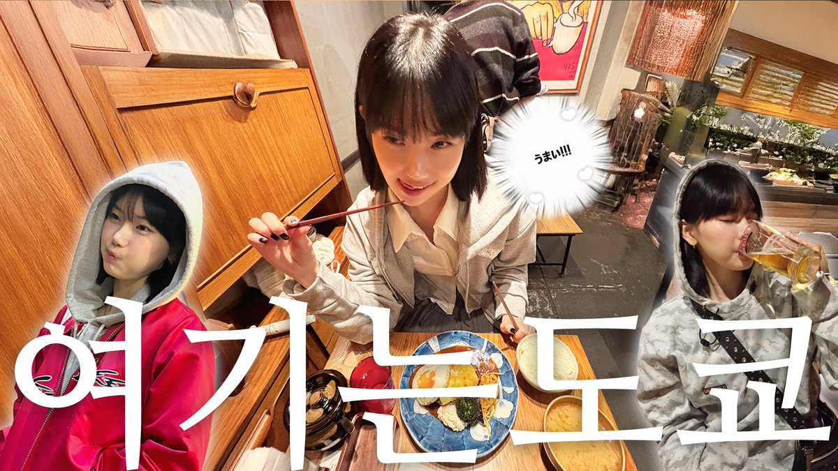 3월에 앨범 준비를 끝내고
소소하게 친구와 도쿄를 떠났는데요~!
즐거운 추억들과 이곳저곳 갈만한 곳들을
열심히 담아 보았습니다 후후 
또 이제 열심히 작업하러 갑니다!!
조만간 신곡이 또 나올 수도..?🥳
재밌게 봐주세요 여러분 ❤
youtu.be/YmLWHIKa6HU
#이지카이트 #Izykite #vlog #브이로그