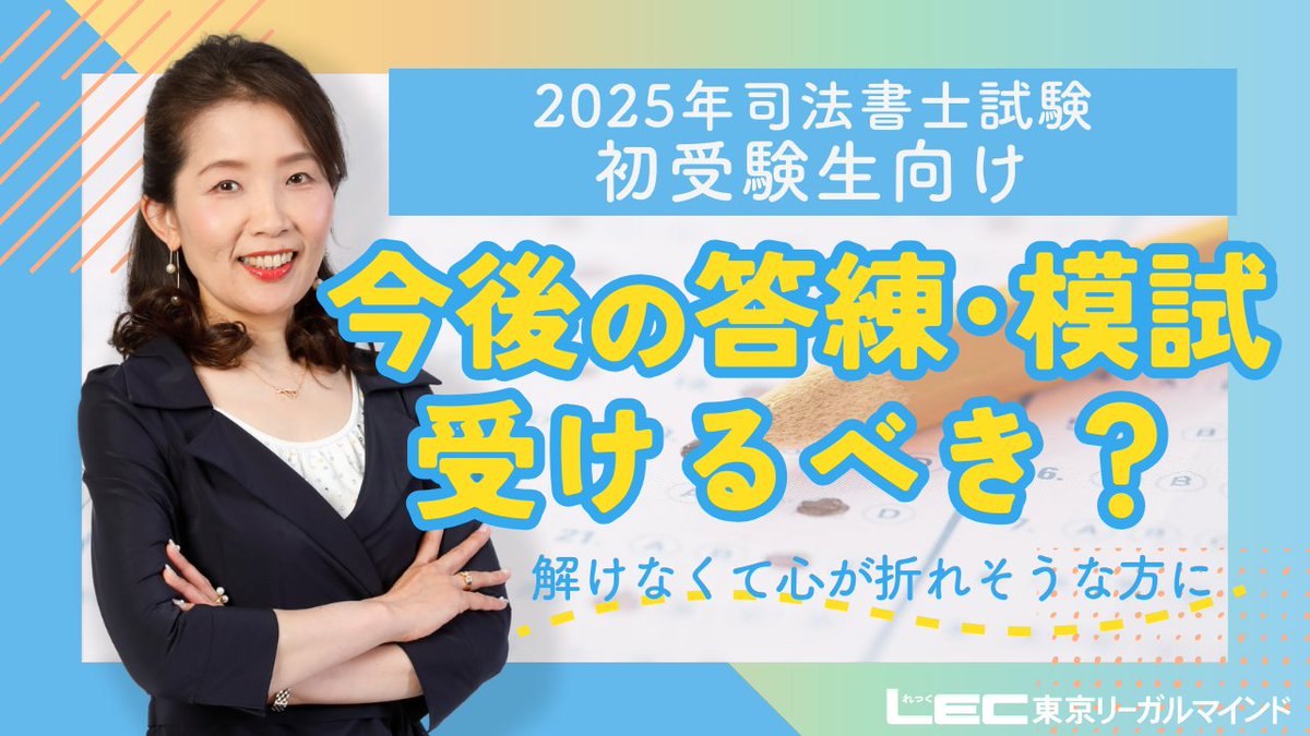 LEC司法書士課 (@LECshihoushoshi) / X LEC司法書士課 (@LECshihoushoshi) / X