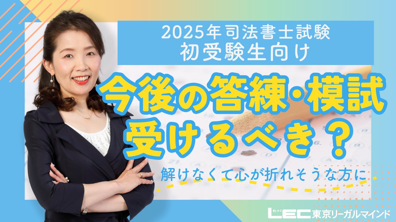 実力診断模試 - 司法書士試験対策講座｜資格の予備校ならLEC東京