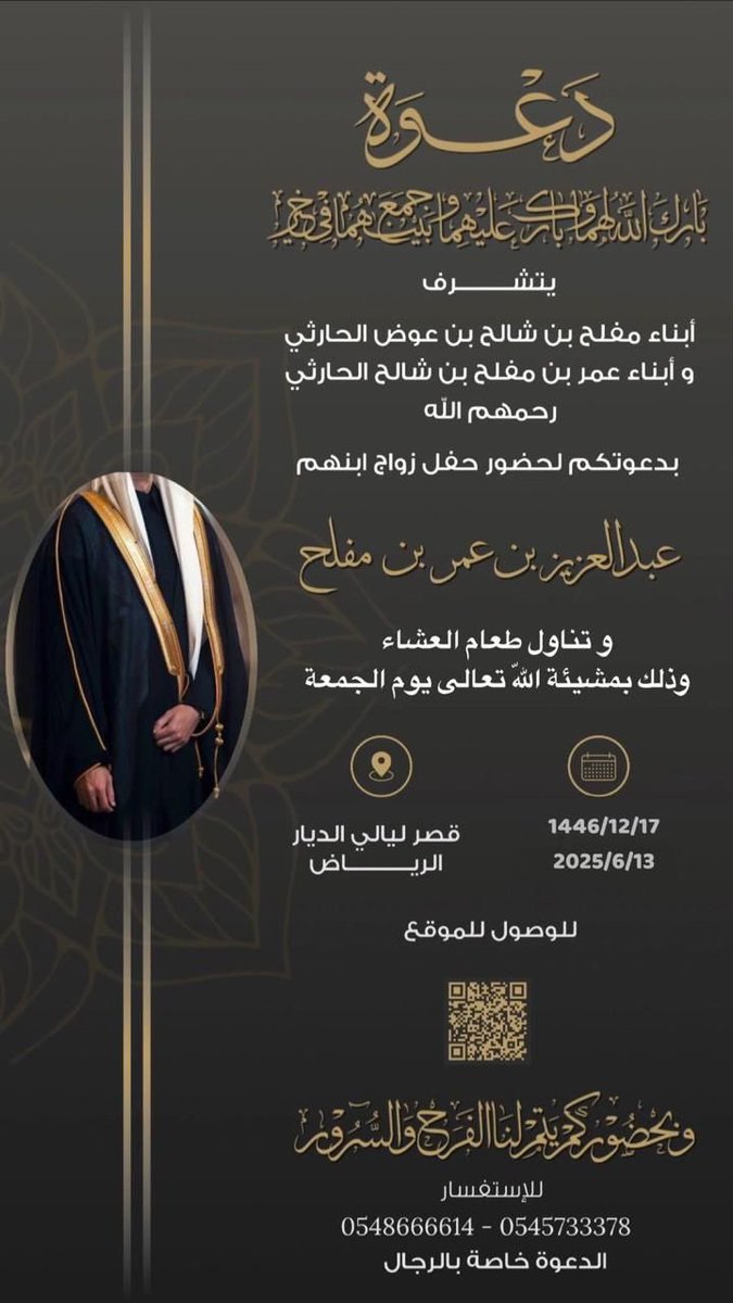 " دعوة عامة "

يتشرف/
أبناء مفلح بن شالح بن عوض وأبناء عمر بن مفلح بن شالح #الجياشي الحارثي

بدعوتكم لحضور حفل زواج ابنهم
" عبدالعزيز عمر مفلح "
وذلك يوم #الجمعة ليلة السبت
1446/12/17هـ الموافق 2025/06/13م
في قصر ليالي الديار للاحتفالات بـ #الرياض

دعوتكم حق علينا وحضوركم شرف لنا