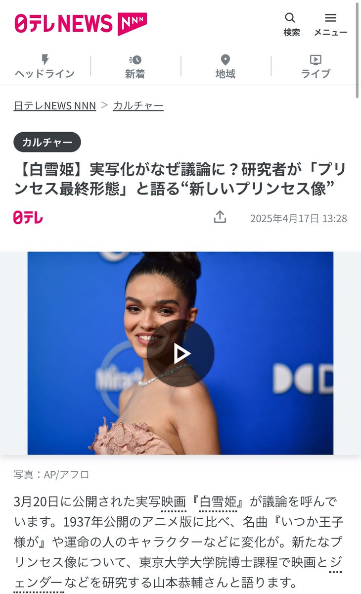 westergaard2319's tweet image. 【おしらせ】
#日テレNEWS @news24ntv のポッドキャスト TalkGender @ntvtalkgender にて報道局ジェンダー班 白川大介プロデューサーと実写版『#白雪姫』 について話しました。
Podcastが記事になっており、
本編フル(30分程度)は記事の中のリンクから再生できます。
news.ntv.co.jp/category/cultu…