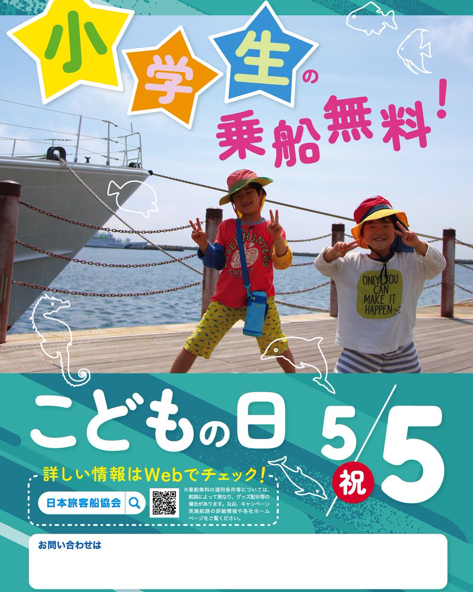c2_sea_project's tweet image. 📣#ゴールデンウィーク は船に乗ろう🚢
#こどもの日 は小学生の乗船が #無料😳

全国各地で「小学生乗船無料キャンペーン」が開催されます👦👦
みんなも参加しよう！🚢🛥️🚤⛵️

👇詳細は以下リンクよりご覧ください。 jships.or.jp/children/
【主催：日本旅客船協会】

#GW