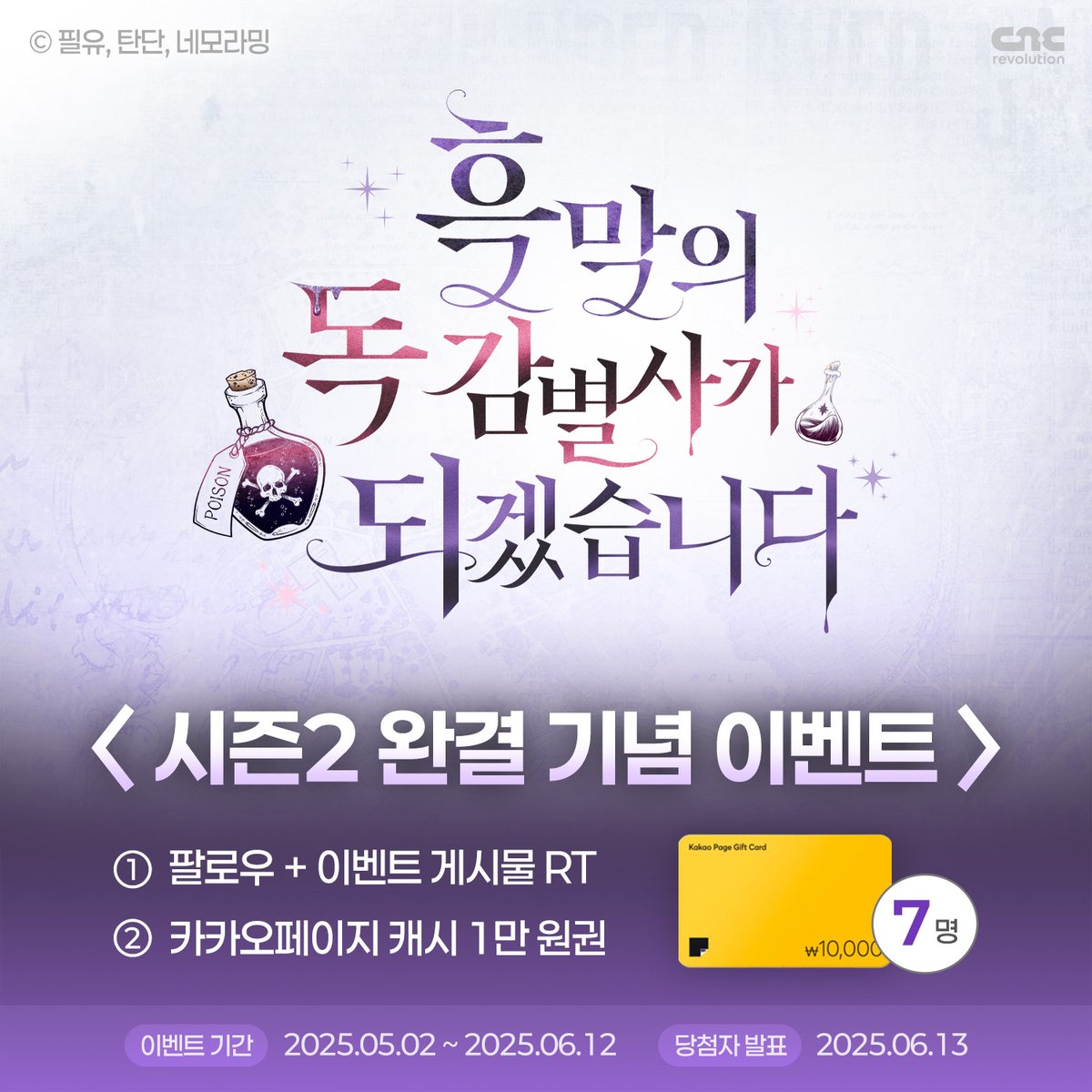 🧪 <흑막의 독 감별사가 되겠습니다> 시즌2 완결 이벤트 💜

―"너는 이 저택에서 한 발자국도 못 나가."

독자님들의 큰 사랑 덕분에
<흑막독>이 시즌2 완결을 맞이했습니다🥹

날이 선선해지는 가을에 시즌3으로 찾아뵙겠습니다!

▼ 바로 가기  
🔗 page.kakao.com/content/628879…

#흑막독