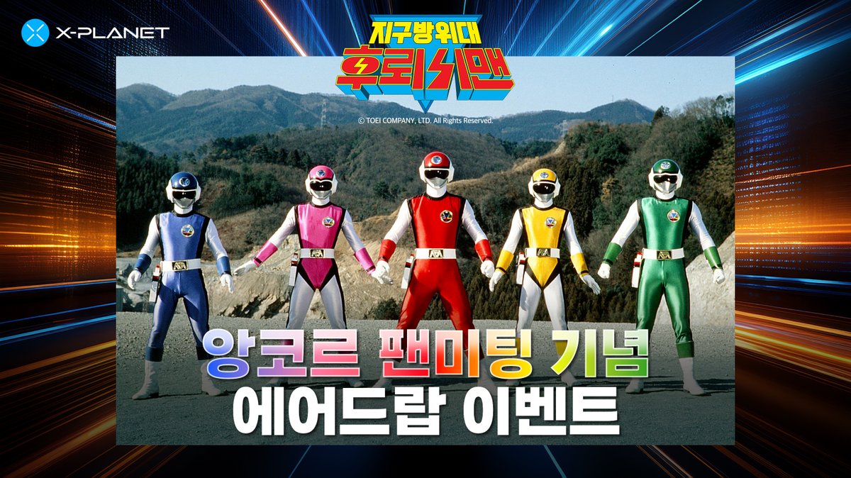 지구방위대 #후뢰시맨 앙코르 팬미팅 기념 에어드랍 이벤트!!🥳 🔗 https://t.co/GNka63crRQ 📆  2025.04.17 18:00 ~ 쿠폰번호 : ENCOREFLASHMAN 선착순 500명! 지금 바로 X-PLANET을 통해 라운드  베이스 NFT를 무료로 받아가세요!❤️ 행운의 시리얼넘버는 특별한 선물이 ...