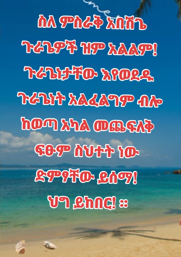 በጉራጌ ዞን ምስራቅ አበሽጌ በቀቤና ልዩ ወረዳ ያለ ሪፈረንደም በግፍ ተጨፍልቀው በቀቤና ልዩ ወረዳ የተካለሉት 64% ጉራጌዎች ድምፅ ይሰማ 
ህግ ይከበር!