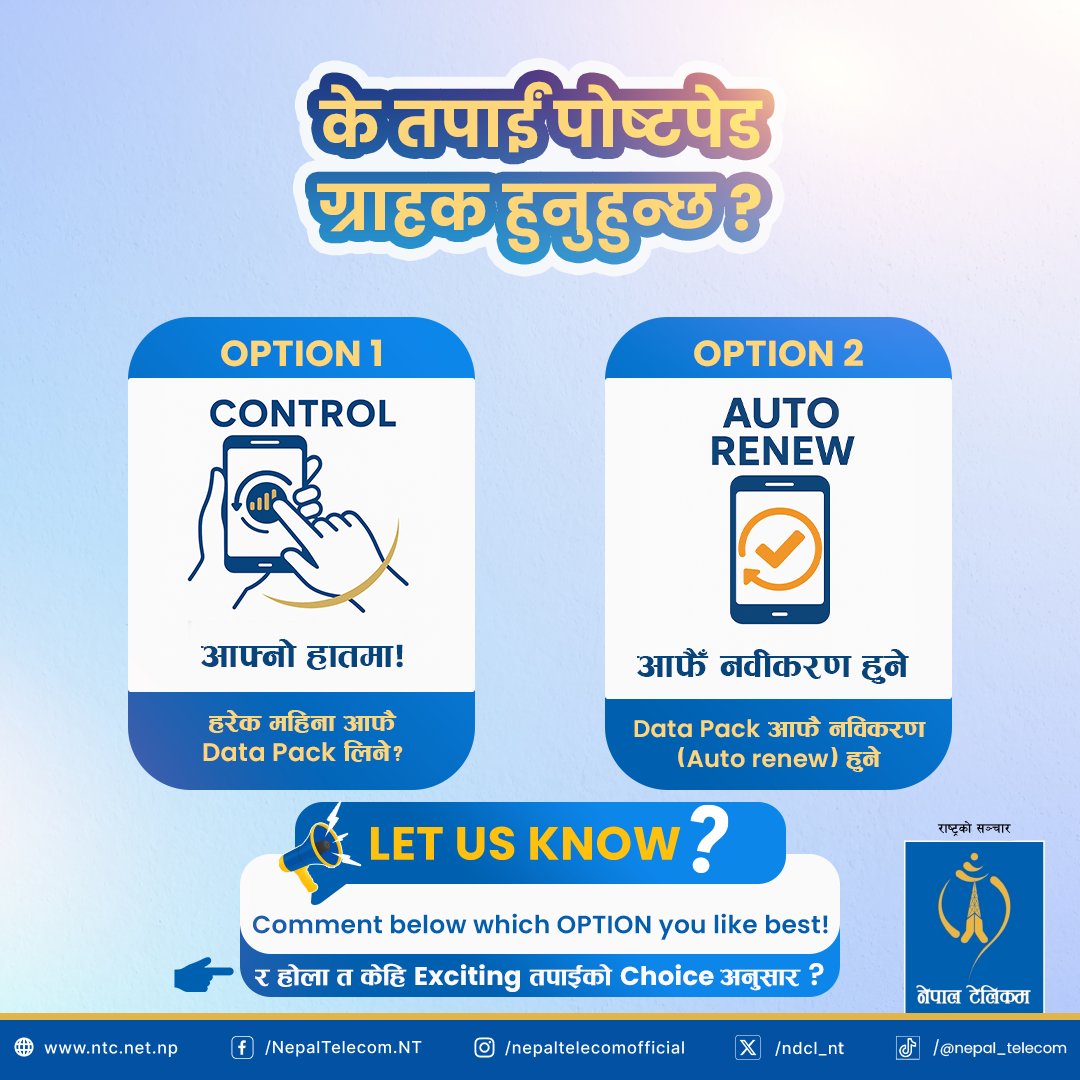 ndcl_nt's tweet image. तपाईंलाई कुन Option मन पर्छ? 
👉 Option 1: आफैले Data Pack रोज्ने &quot;आफ्नो हातमा!&quot;
👉 Option 2: Auto Renew  &quot;आफै नवीकरण हुने&quot;

📣 तपाईंको रोजाइ तल कमेन्ट गर्नुहोस्!
हामी जान्न चाहन्छौं - कुन Option तपाईंको लागि Perfect हो? 

#NepalTelecom #PostpaidUsers #DataPack #AutoRenew